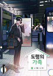 도령의 가족 2