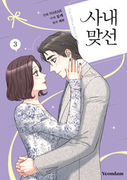 사내 맞선 3