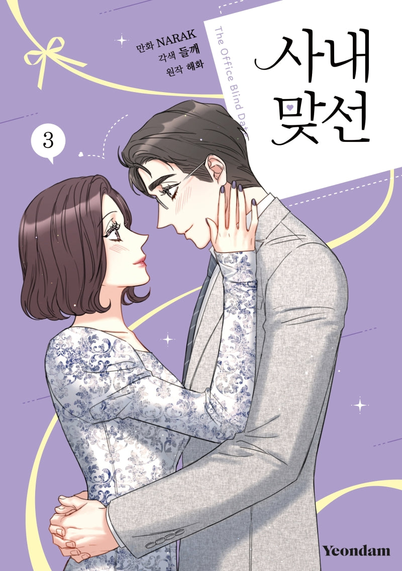 사내 맞선 3