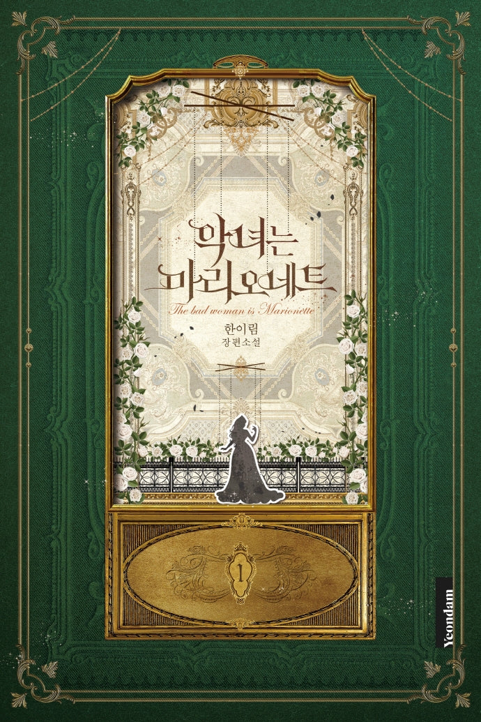 악녀는 마리오네트 1