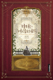 악녀는 마리오네트 2