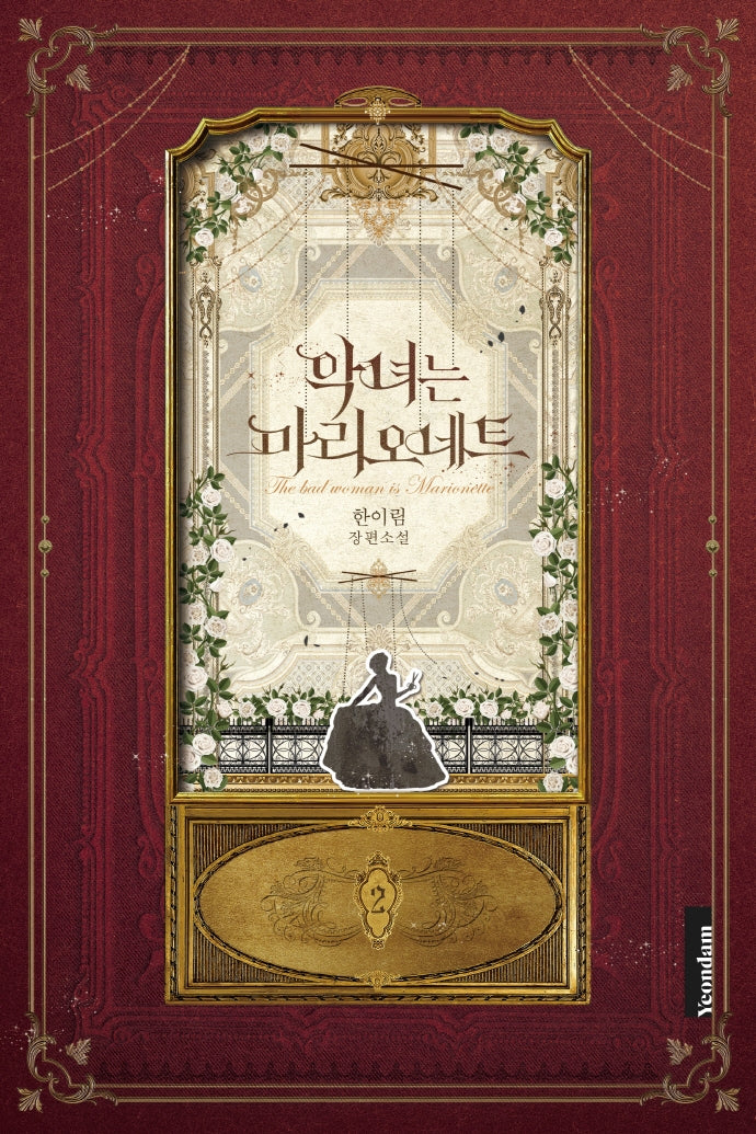 악녀는 마리오네트 2