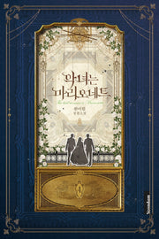 악녀는 마리오네트 4