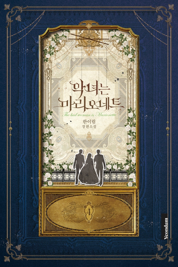 악녀는 마리오네트 4
