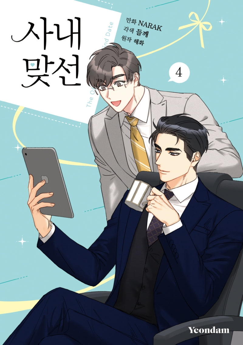사내 맞선 4