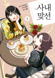 사내 맞선 5