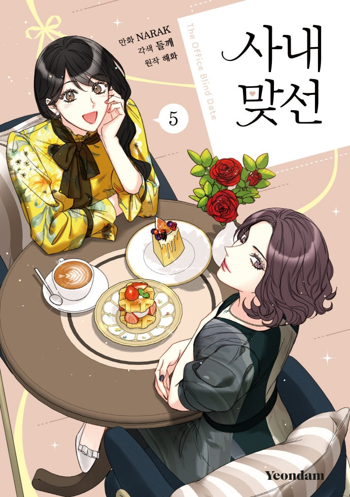 사내 맞선 5