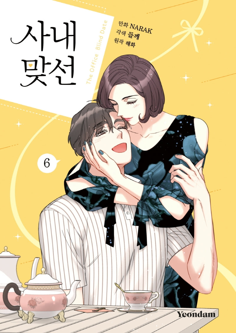 사내 맞선 6