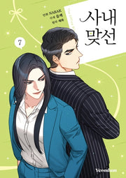 사내 맞선 7