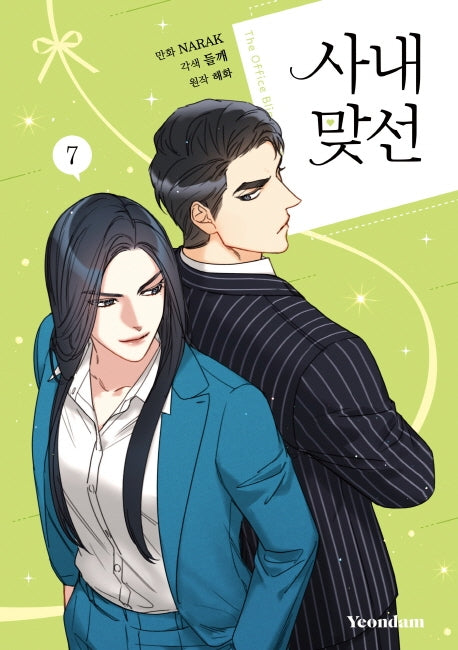 사내 맞선 7
