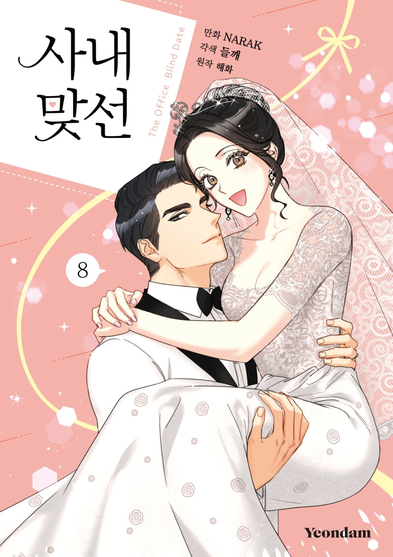 사내 맞선 8