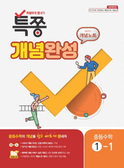 특쫑 개념완성 With 개념노트 중등 수학 1-1(2025)