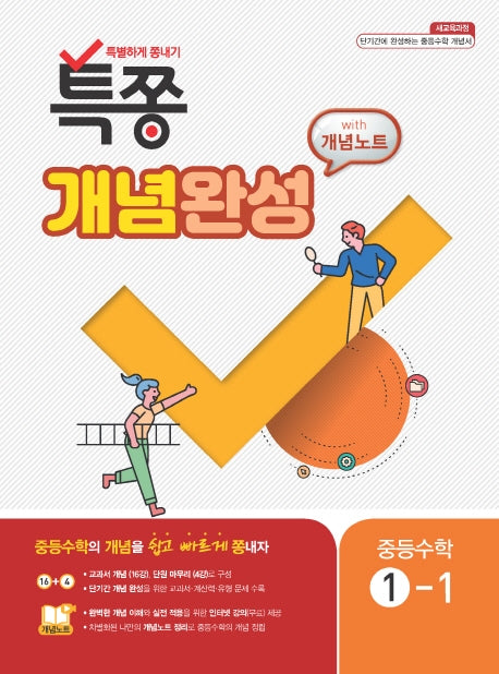 특쫑 개념완성 With 개념노트 중등 수학 1-1(2025)