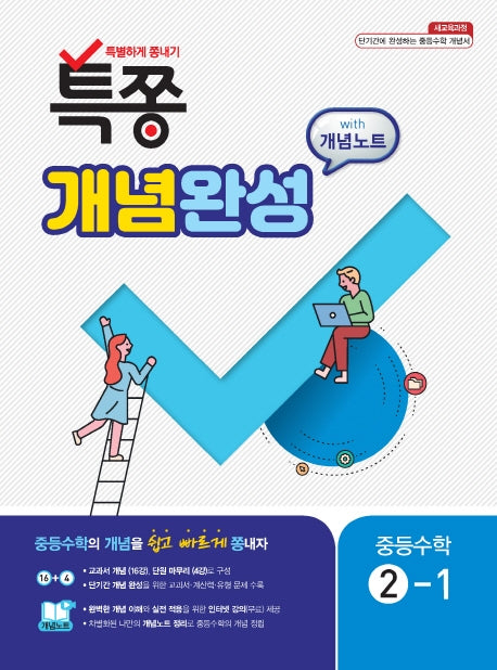 특쫑 개념완성 With 개념노트 중등 수학 2-1(2025)