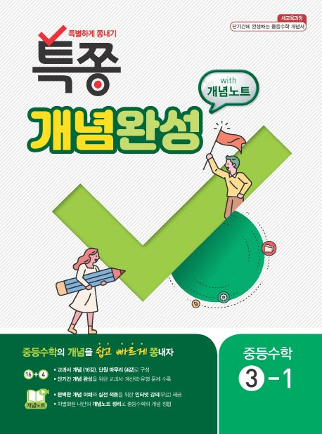 특쫑 개념완성 With 개념노트 중등 수학 3-1(2025)