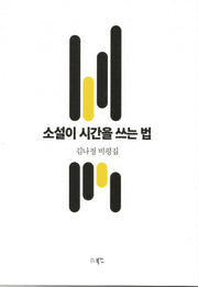 소설이 시간을 쓰는 법