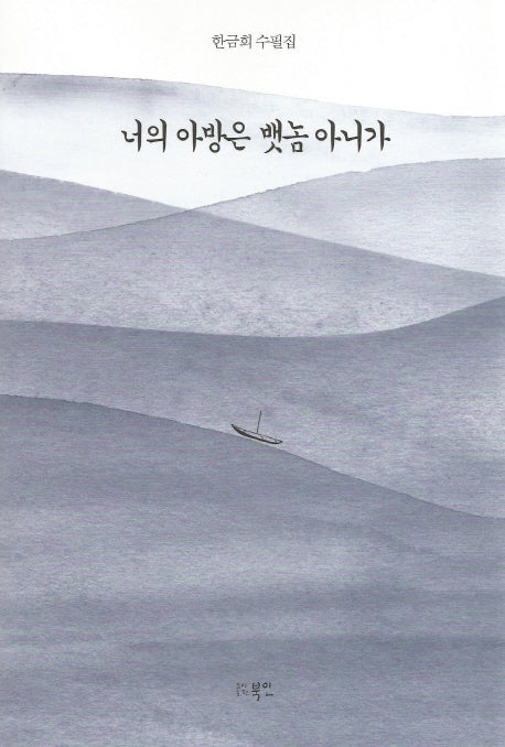 너의 아방은 뱃놈 아니가(양장본 Hardcover)