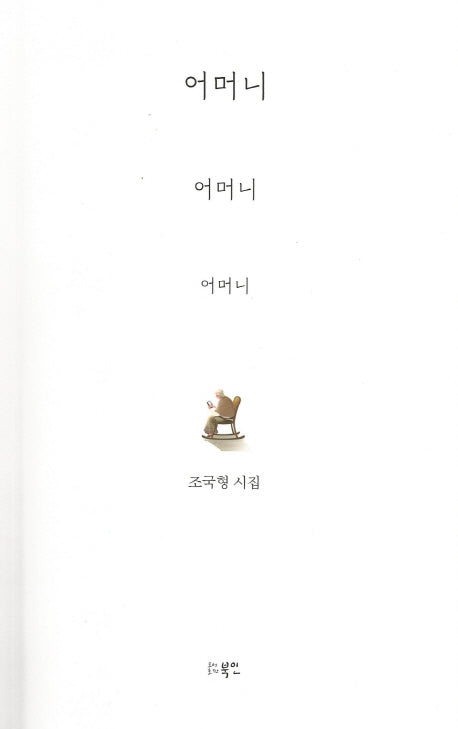 어머니 어머니 어머니