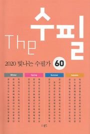 The 수필 2020 빛나는 수필가 60