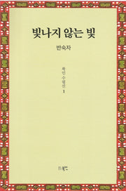 빛나지 않는 빛(북인수필선 1)(양장본 HardCover)