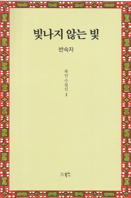 빛나지 않는 빛(북인수필선 1)(양장본 HardCover)