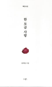한 모금 사랑(북인시선)