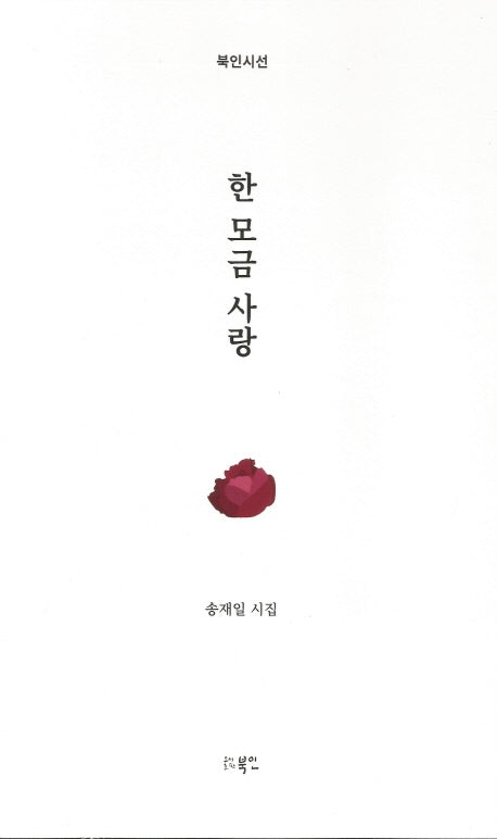 한 모금 사랑(북인시선)