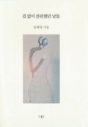 겁 없이 찬란했던 날들(양장본 HardCover)