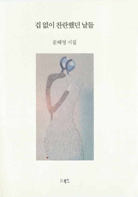 겁 없이 찬란했던 날들(양장본 HardCover)