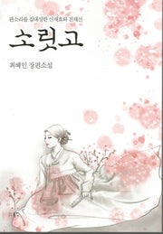 소릿고