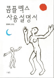 콤플렉스 사용설명서