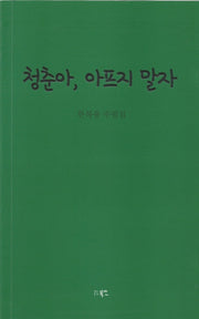청춘아, 아프지 말자