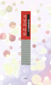 지상의 악보(빈터문학회지 13)