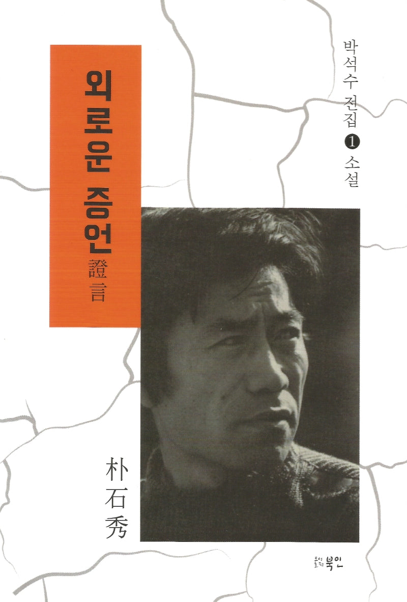 외로운 증언(박석수 전집 1)