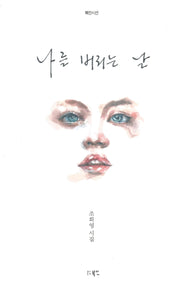나를 버리는 날(북인시선)