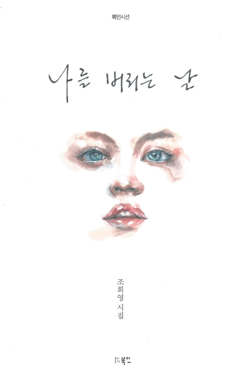 나를 버리는 날(북인시선)