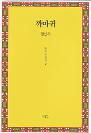 까마귀(북인수필선 2)(양장본 Hardcover)