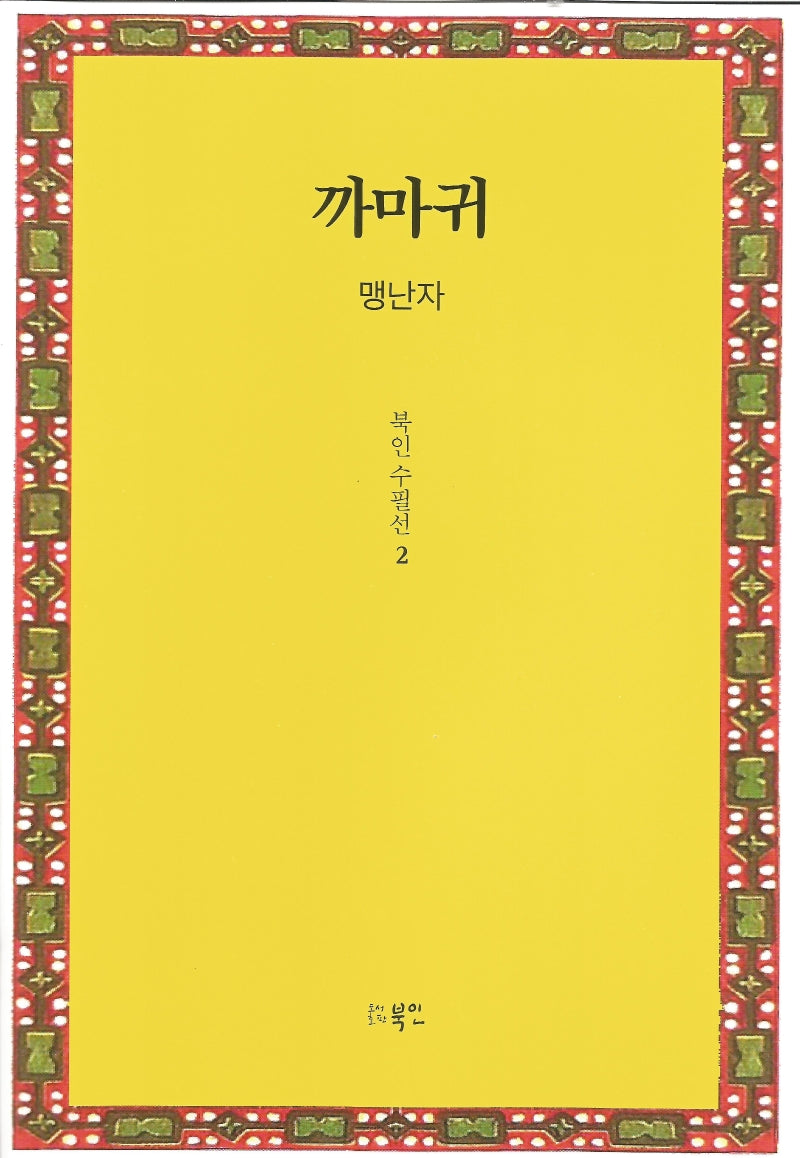 까마귀(북인수필선 2)(양장본 Hardcover)