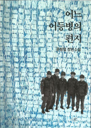 어느 이등병의 편지(개정판)