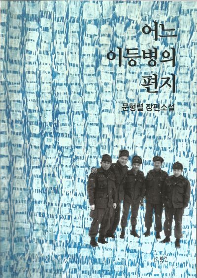 어느 이등병의 편지(개정판)