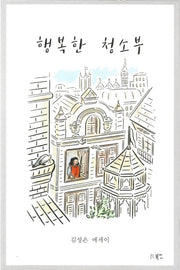 행복한 청소부