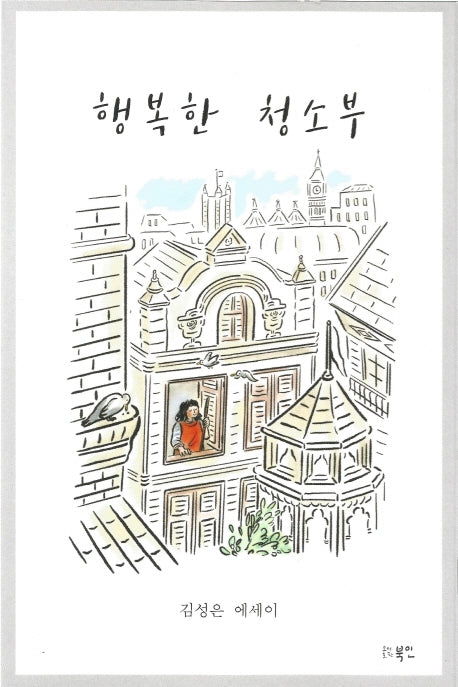 행복한 청소부