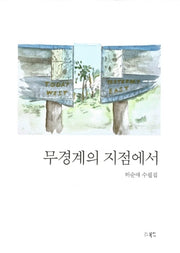 무경계의 지점에서