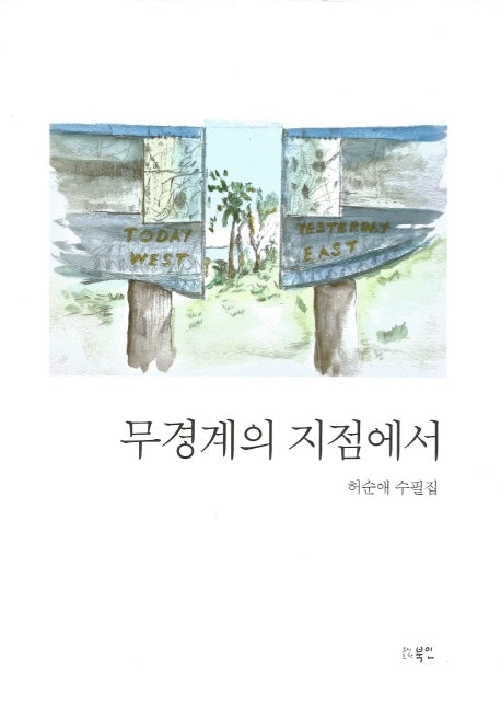 무경계의 지점에서
