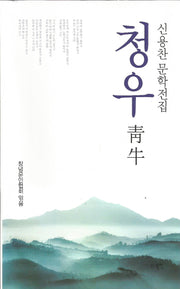 청우(양장본 HardCover)