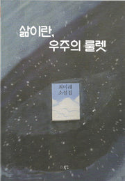 삶이란, 우주의 룰렛
