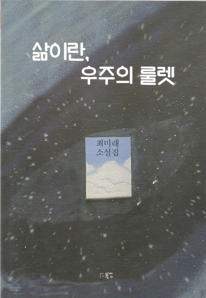 삶이란, 우주의 룰렛