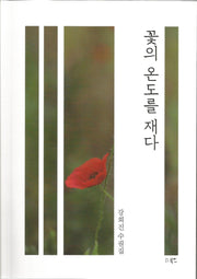 꽃의 온도를 재다