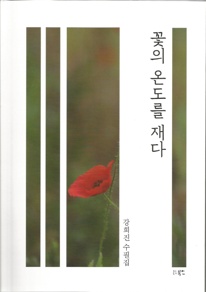 꽃의 온도를 재다