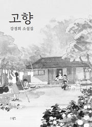 고향